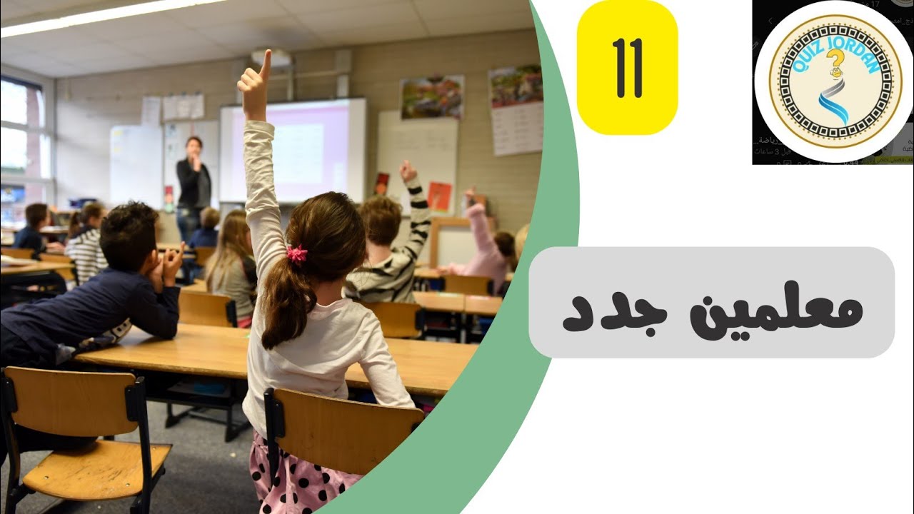 امتحان معلمين جدد 11@Exams_Jordan
