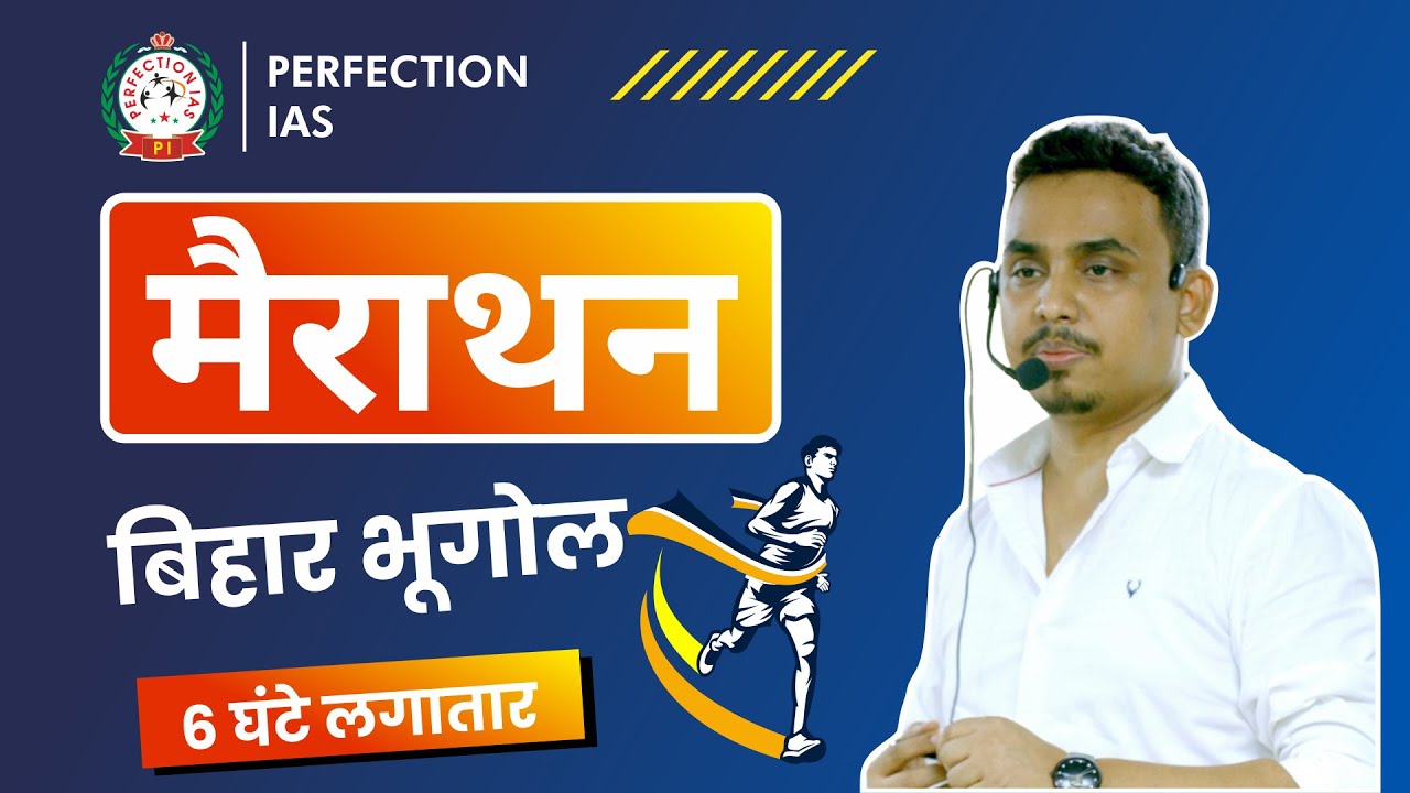 Bihar Geography 6 Hour Marathon || Lecture 2 ||बिहार भूगोल मैराथन क्लास || #BPSC || @PerfectionIAS
