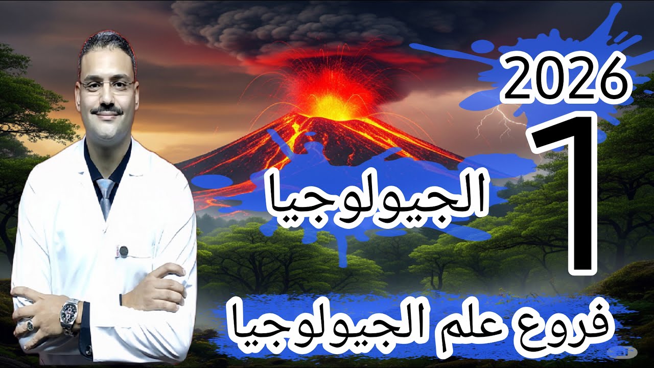 1 - جيولوجيا تالتة ثانوي دفعة (2026) :- فروع علم الجيولوجيا  (شرح + حل اسئلة الثانوية العامة)