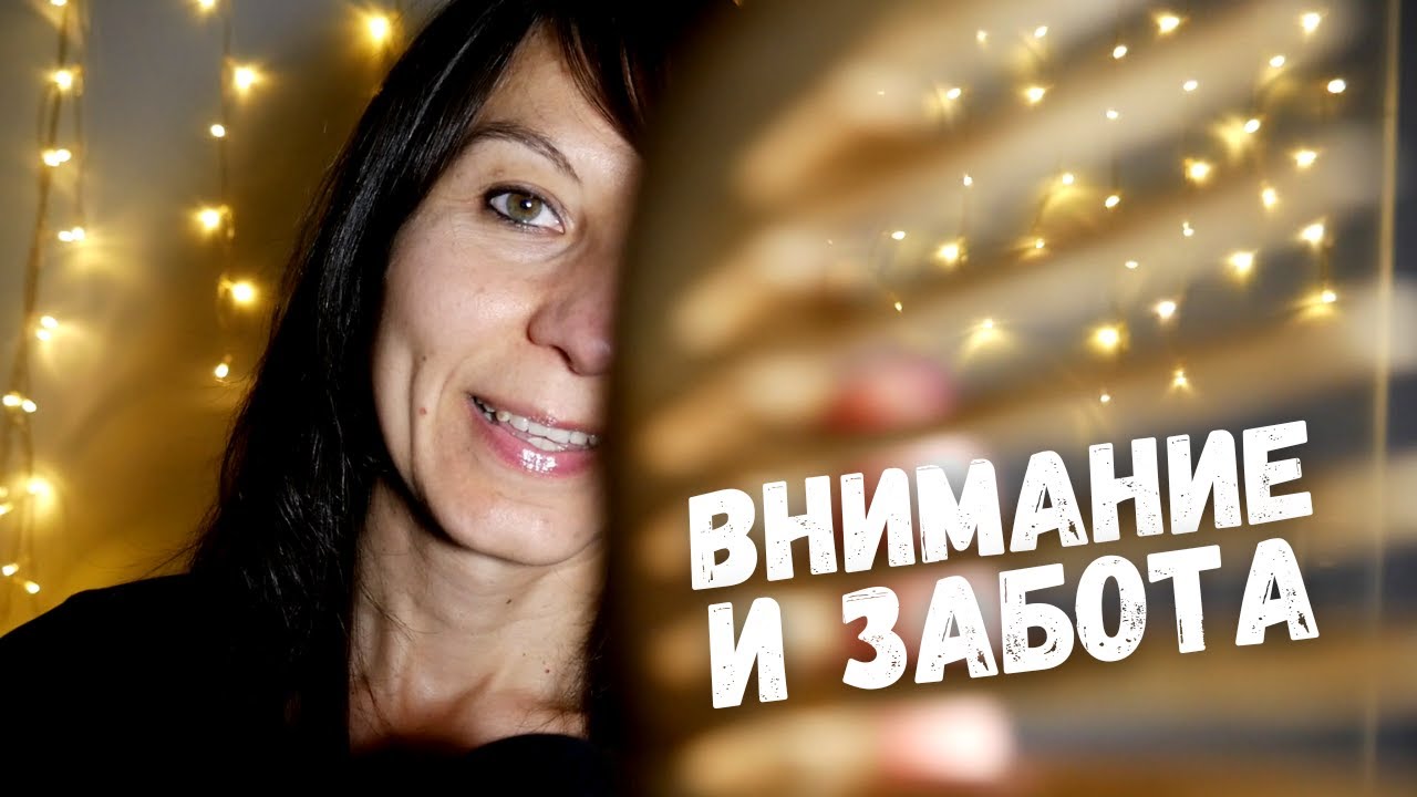 АСМР В гостях у подруги - забота и внимание - кисточки и расчески