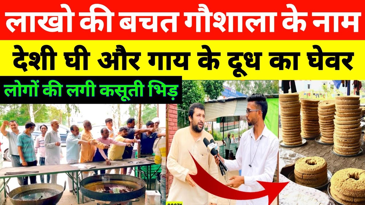 सोनीपत जिले के सैदपुर गांव मे कर दी सारी बचत गौशाला के नाम देशी घी, गाय के दूध का घेवर लगी कसूती भीड़