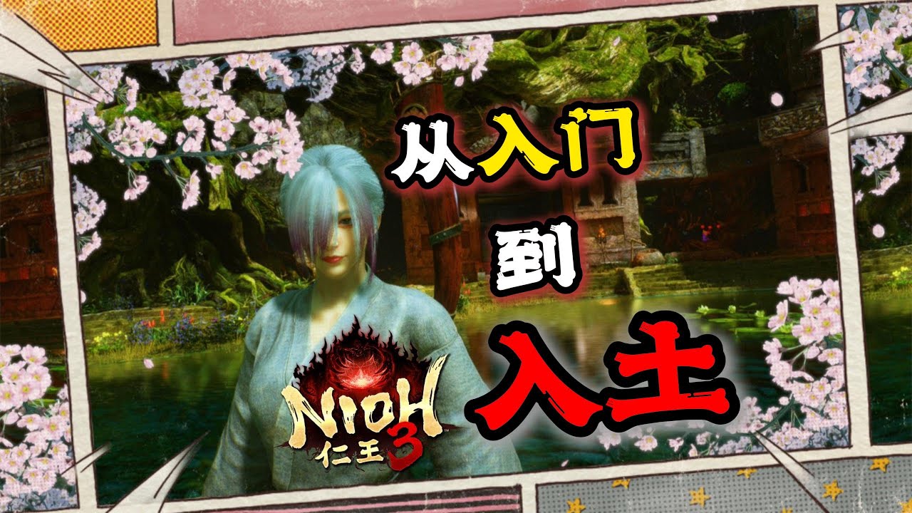 【Z】十分钟让你不会玩《仁王3》 手甲篇 Nioh 3 Gauntlet tutorial that makes u mad| Nioh 3の遊び方を10分で教えます