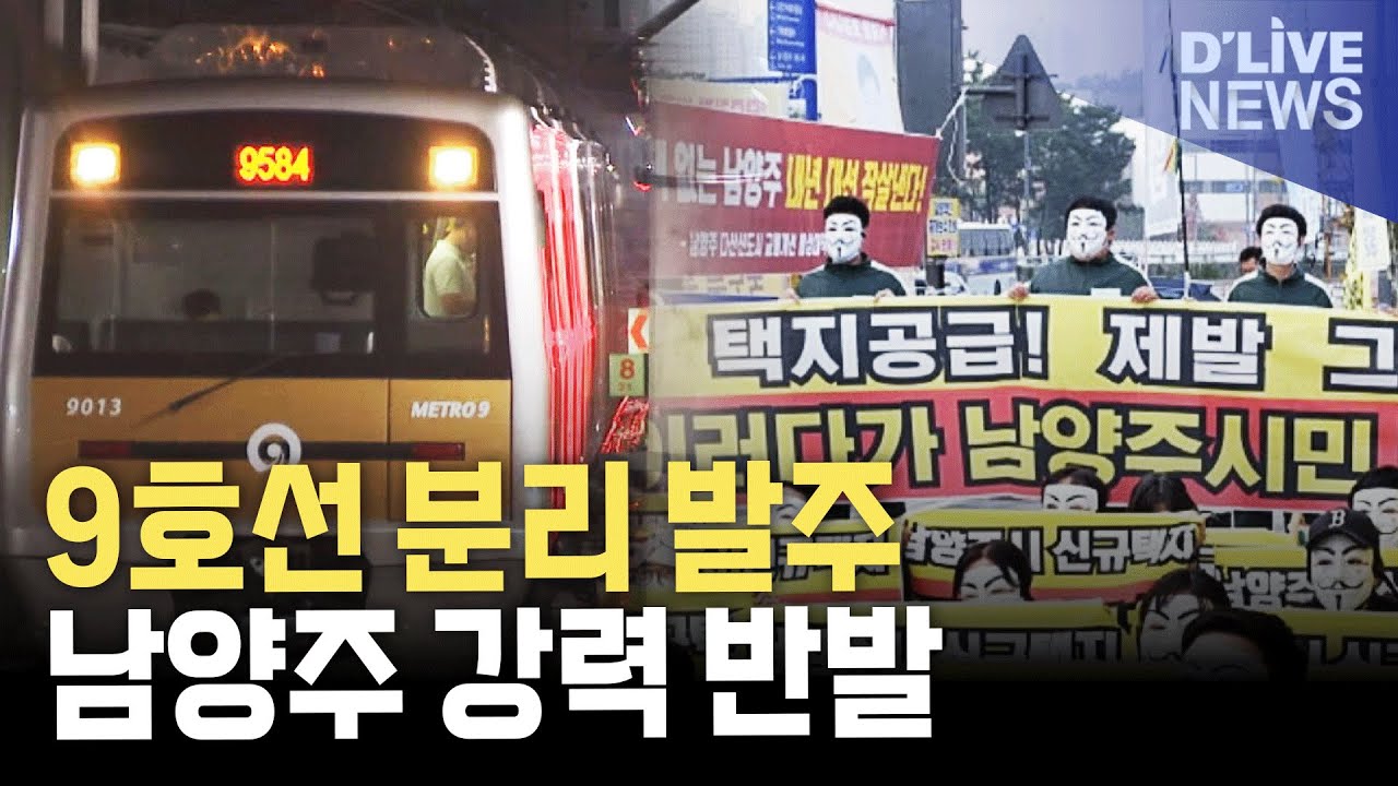9호선 5단계 설계&middot;시공 분리 발주 즉각 철회 촉구