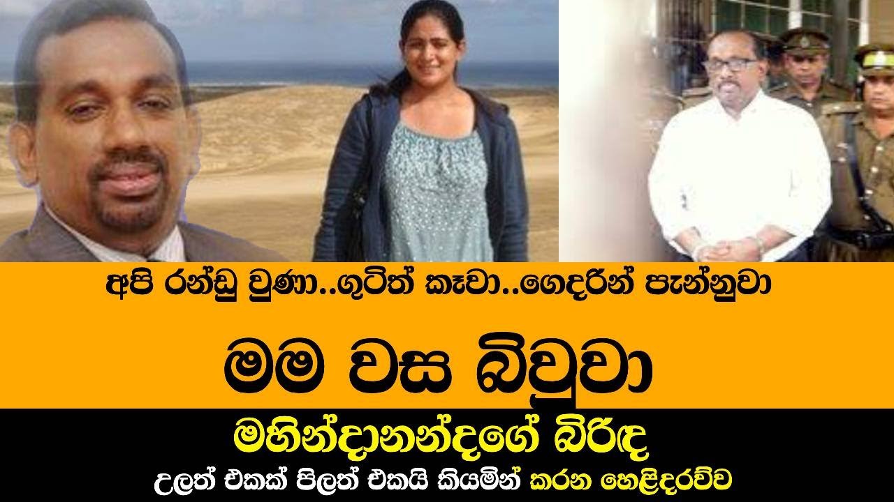 අපි රන්ඩු වුණා.ගුටිත් කෑවා.ගෙදරින් පැන්නුවා.මම වස බිවුවා.- මහින්දානන්දගේ බිරිඳ කරන හෙළිදරව්ව