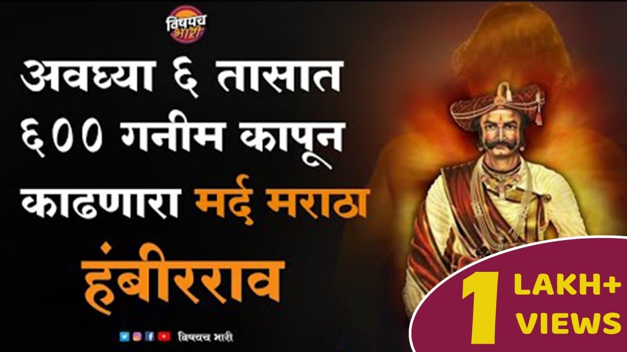 सरसेनापती हंबीरराव मोहिते यांची संपूर्ण गोष्ट | Hambirrao Mohite | Vishaych Bhari | #Hambirraomohite