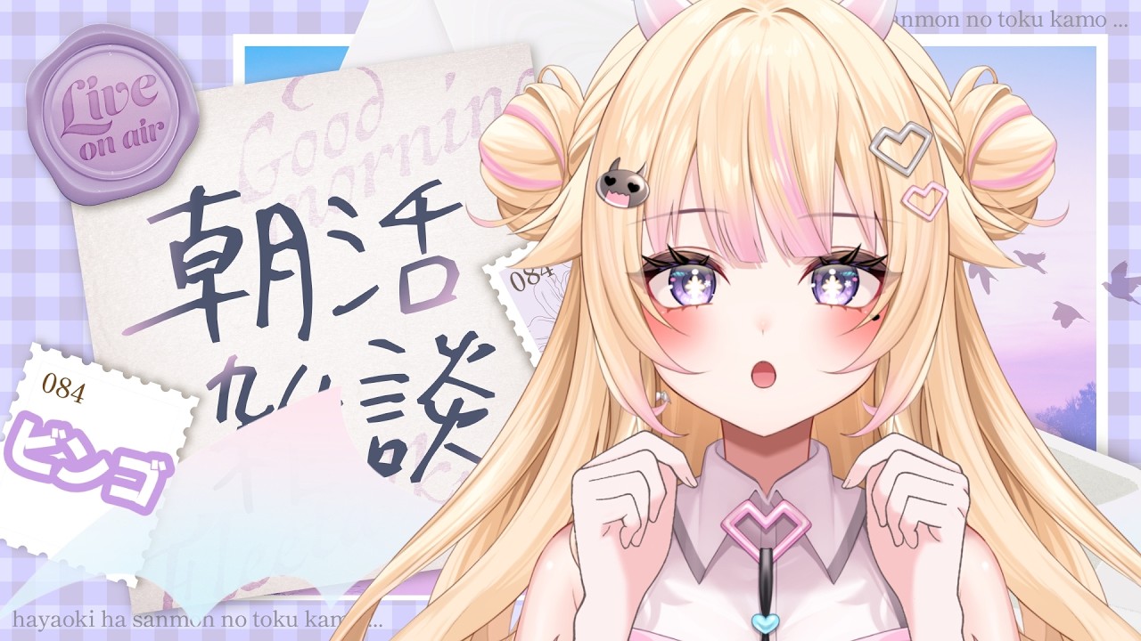 【朝活/雑談】 初見さん大歓迎！月曜の朝もビンゴするよ！【#個人Vtuber/#びびでびるか】