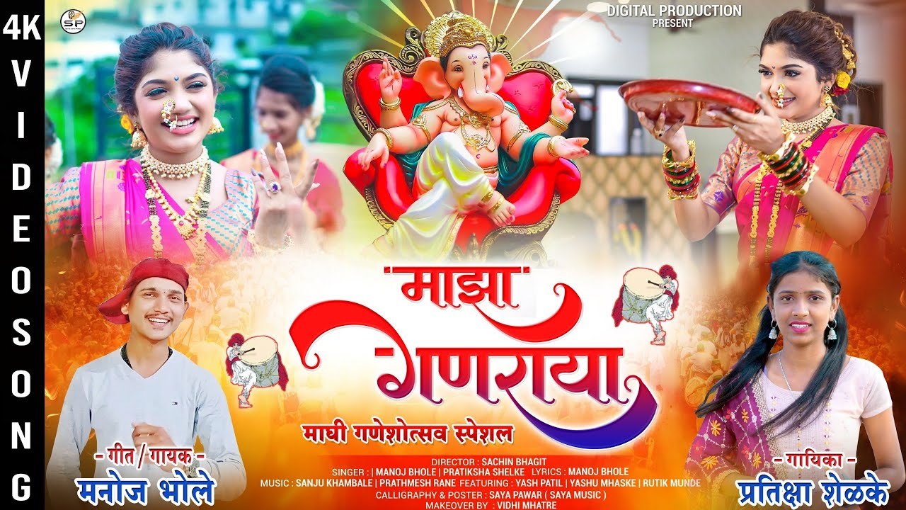माझा गणराया | Ganesh Utsav 2025 | Manoj Bhole | Maghi Ganpati 2025 | Ganpati Songs Marathi 2025