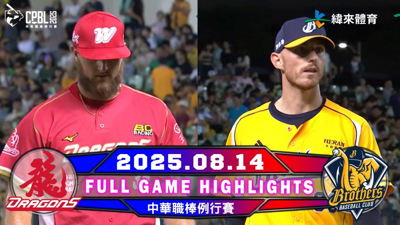 【中華職棒36年】08/14 #味全龍VS #中信兄弟 全場賽事精華 | #WeiChuanDragons VS #CTBCBrothers Game Highlights