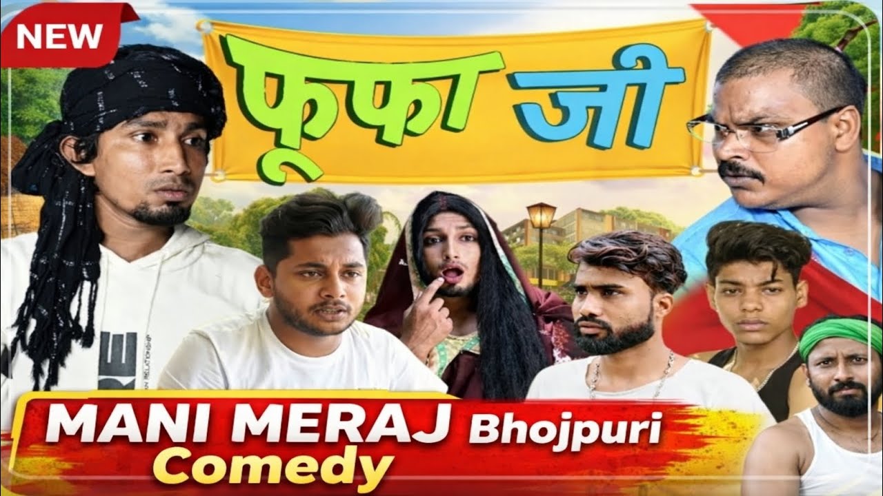 Phuphu Ji 😂 | Mani Meraj New Bhojpuri Comedy 2026 | Full Comedy Video |Nonstop Funny Scenes #youtube