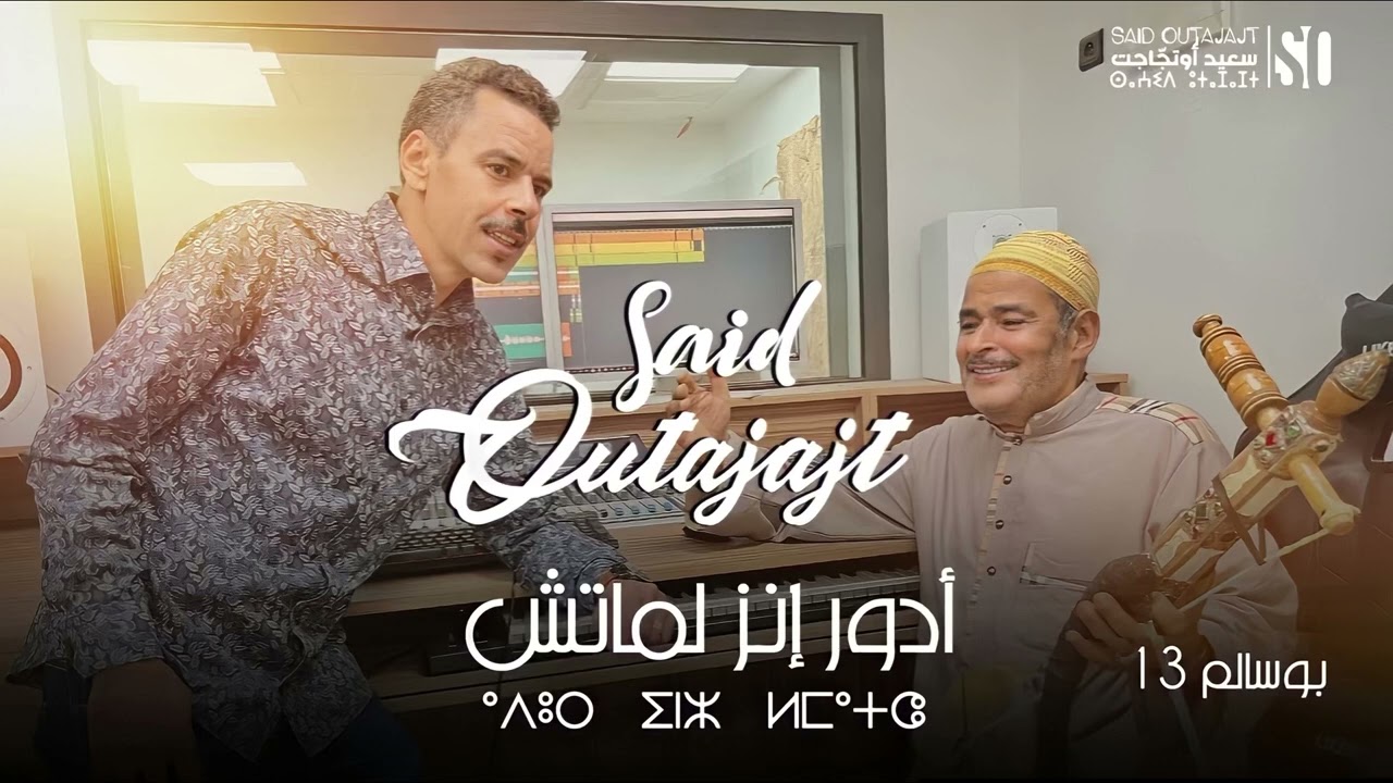 سعيد اوتجاجت - ادور انز الماتشSaid-outajajt - adour inz lmatch