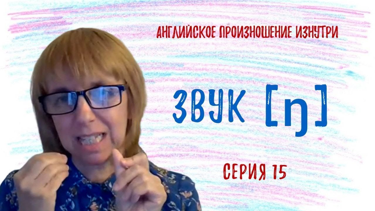 Звуки в английском языке. Как произносить правильно? - Разбираемся вместе!
