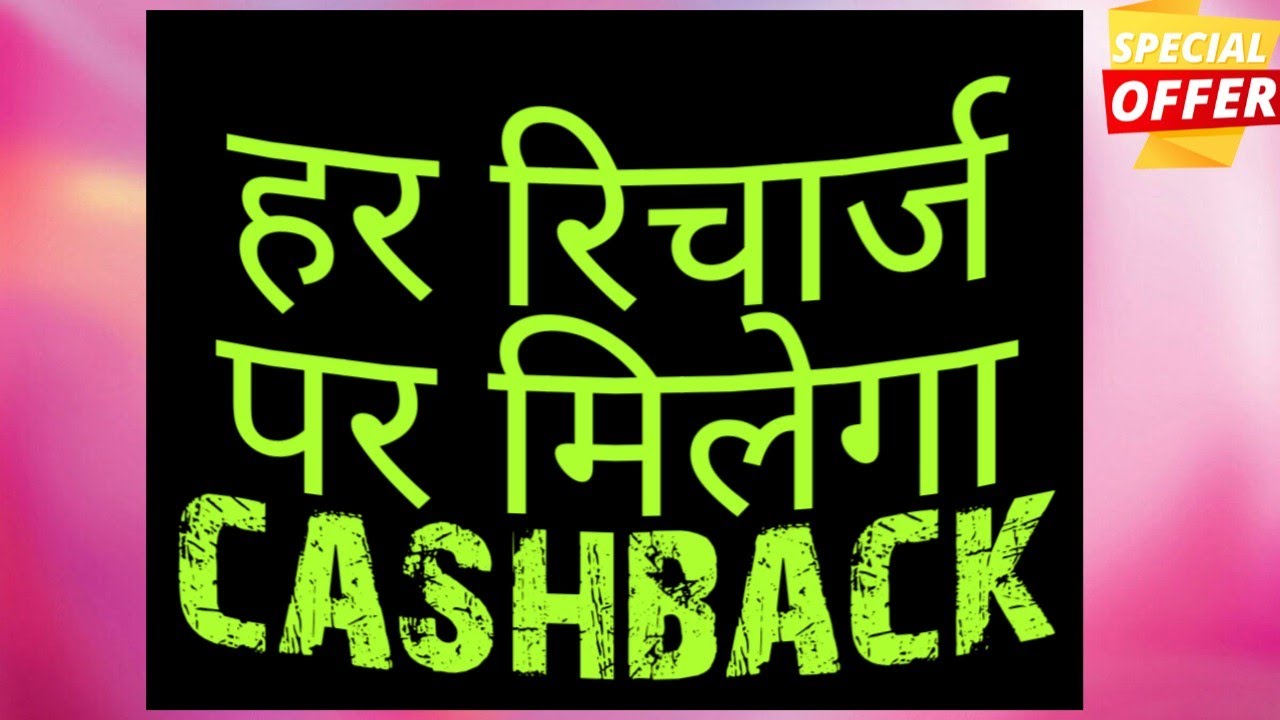 har recharge par cashback kaise milega |  #rechargeoffer | #rechargecashbackoffer |