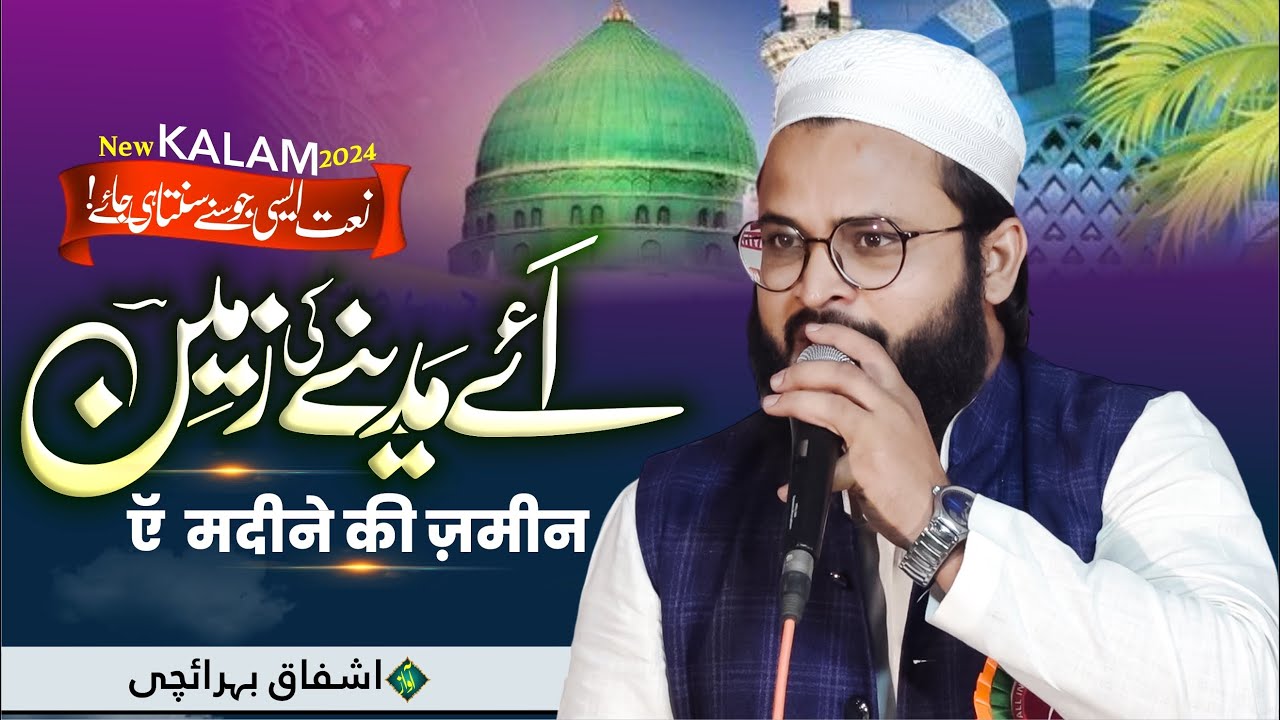 मदीने की याद में तड़पा देने वाला बिलकुल नया कलाम | Ashfaq Bahraichi | Latest Live Jalsa 2024