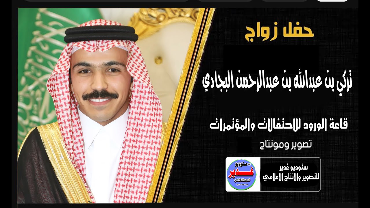 حفل زواج /  تركي بن عبدالله بن عبدالرحمن البجادي