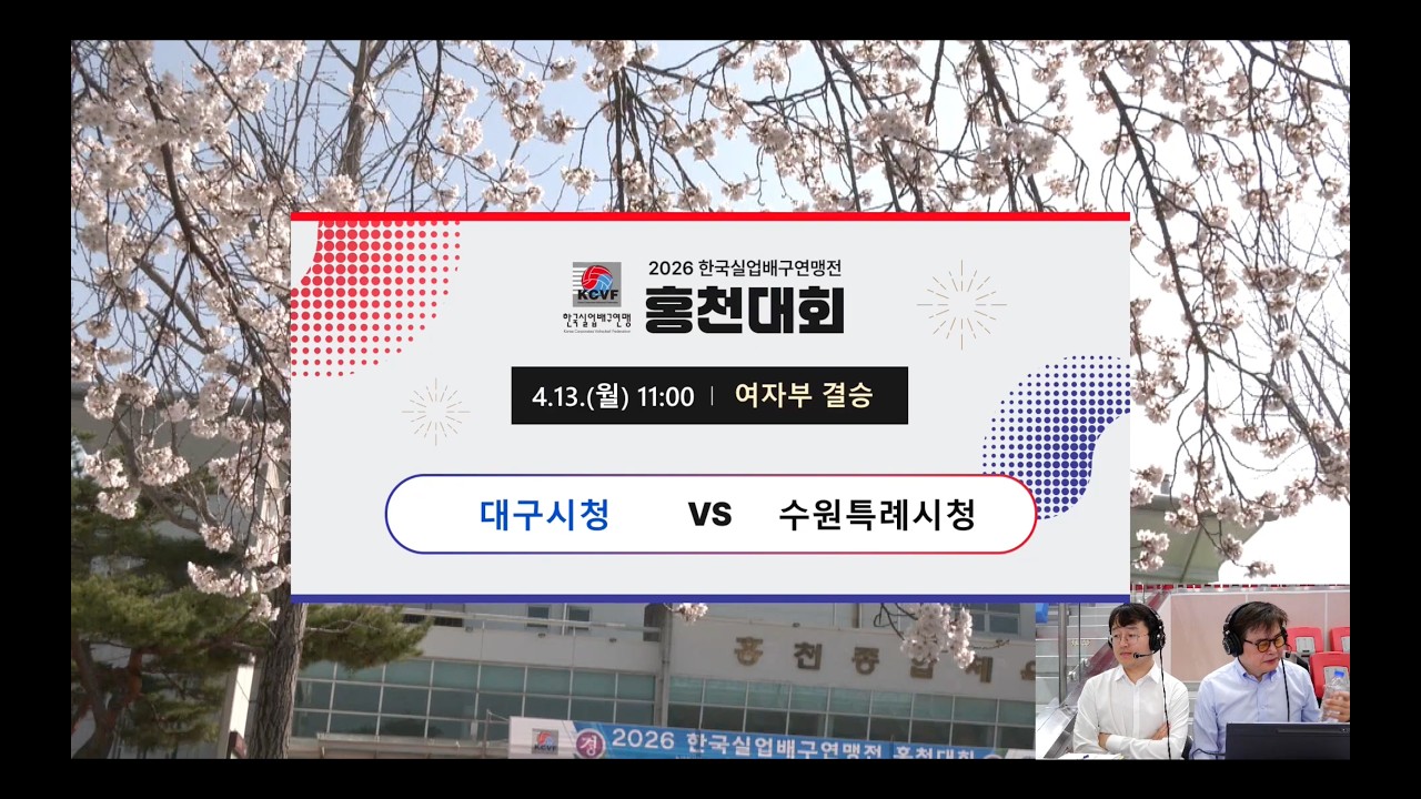 2026 한국실업배구연맹전 홍천대회 여자부 결승전 [대구시청 vs 수원특례시청]