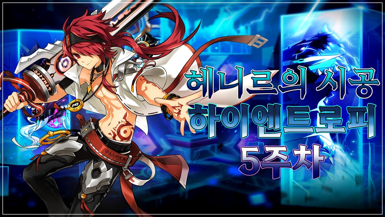 [Elsword KR/엘소드] 룬 마스터 헤니르의 시공 - 하이엔트로피 5주차