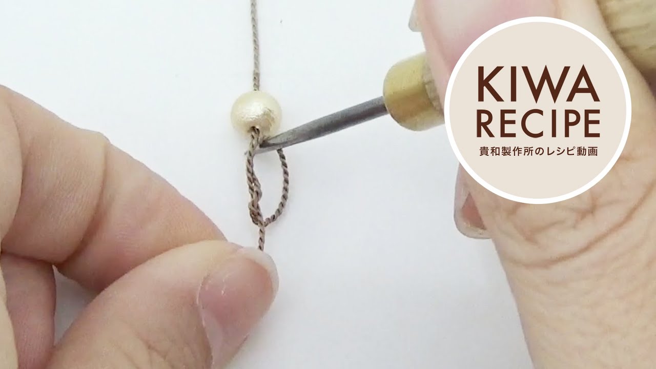 【貴和レシピ】コード類の目打ちを使った結び目ノットの作り方