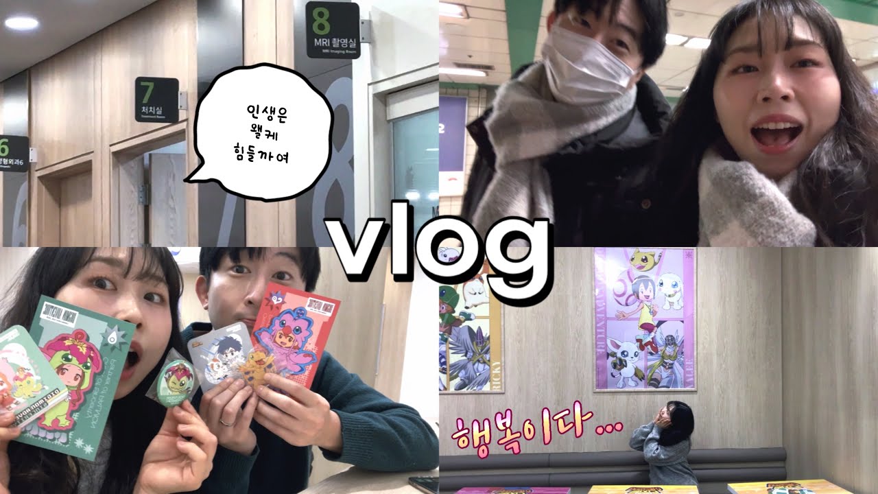 병원 입원하는 날, 디지몬 덕후 커플의 신촌 나들이 🥨 (feat. 환승연애4 뒤늦은 리뷰)
