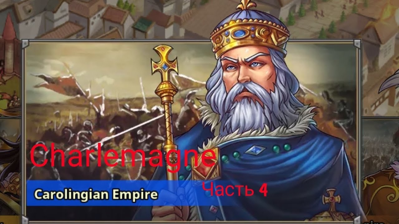 European war 5. Carolingian Empire. Часть 4. Empire Age 