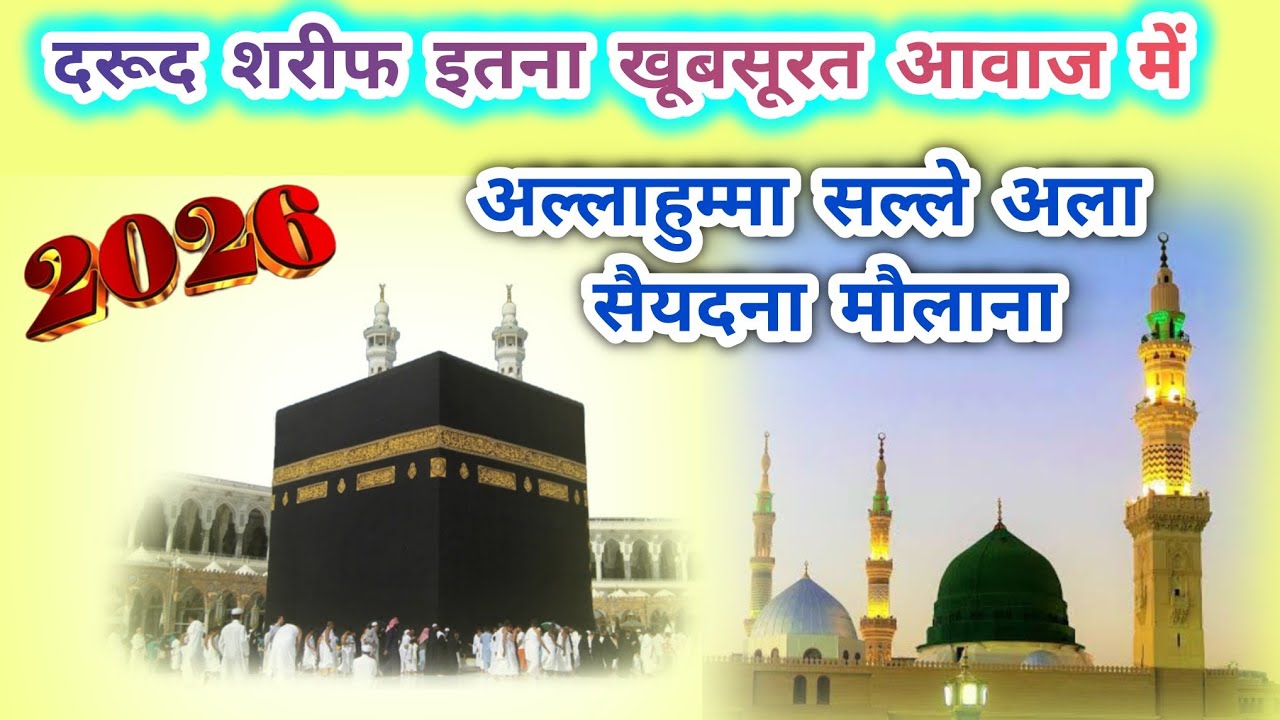 दरूद शरीफ इतना खूबसूरत आवाज में अल्लाहुम्मा सल्ले अला सैयदना मौलाना #2026 नया आवाज ❤️❤️❤️❤️❤️