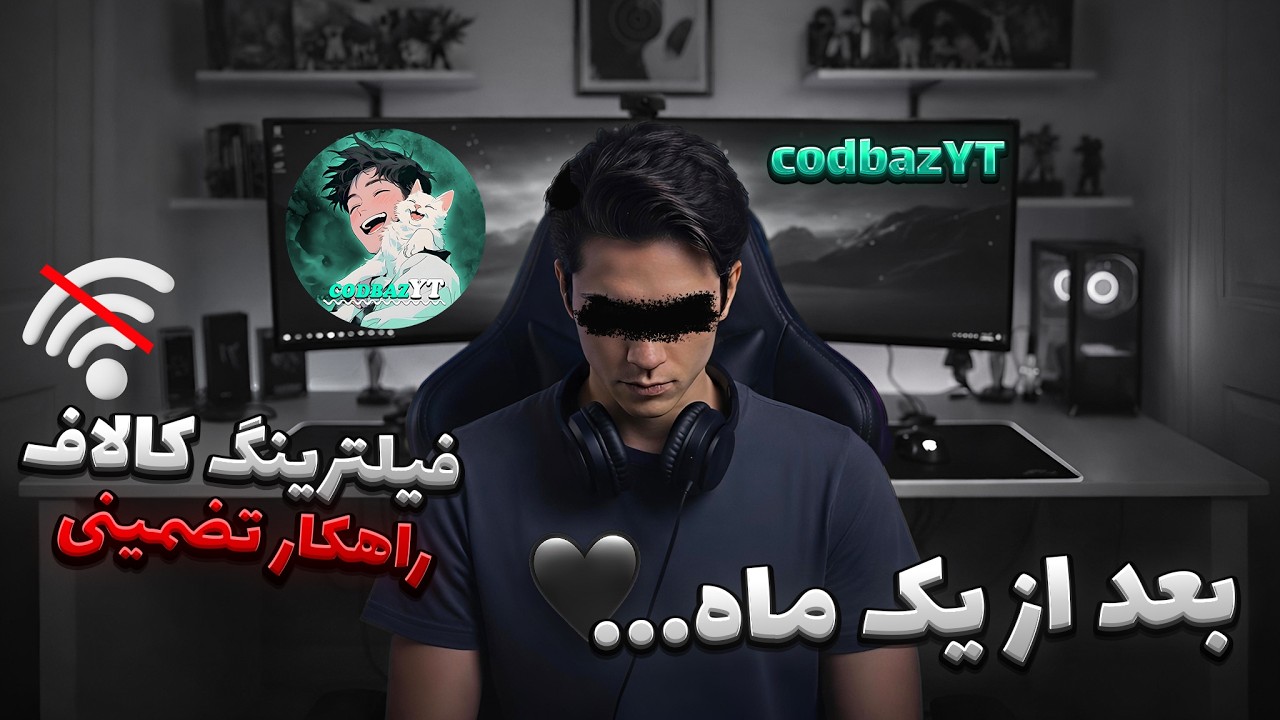 بعد از یک ماه...🖤 تنها روش تضمینی رفع مشکل اتصال و پینگ کالاف با 50 هزار تومن🤝