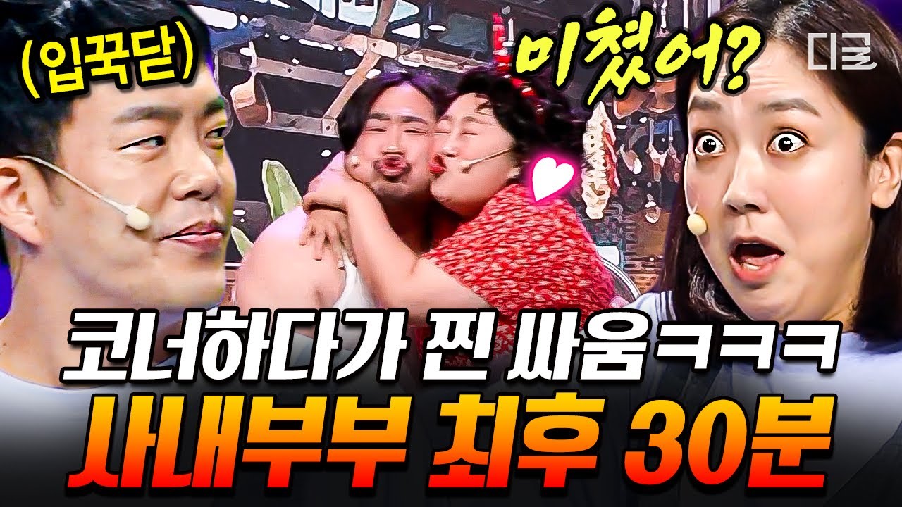 [#코미디빅리그] 코너 하다가 진짜로 싸워버리는 찐 부부 케미(?)💑 사내 부부의 30분 싸움 모음 zip.📁 | #2020슈퍼차부부
