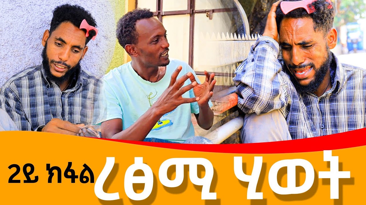 new  tigrgna comediy 'retsmi hiwte' ተኸታታሊ ትግርኛ ኮሜዲ 'ረፅሚ ሂወት ' 2025