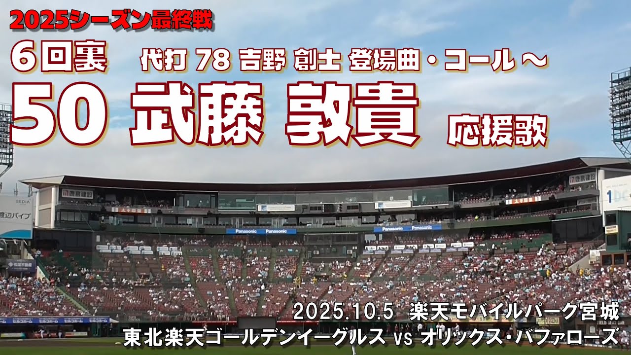 2025.10.5 楽天 vs オリックス ６回裏 代打 吉野 創士 ～ 武藤 敦貴 応援