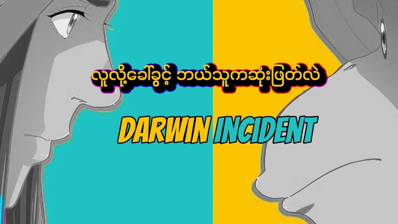 2026 မှာ လက်မလွတ်သင့်တဲ့ Anime အသစ် - Darwin Incident