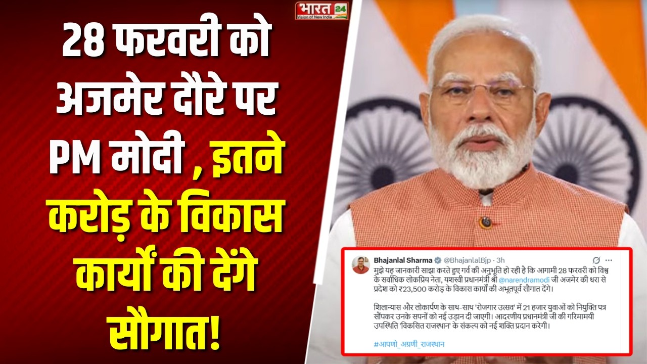 PM Modi Ajmer Visit 28 Feb: अजमेर दौरे पर PM मोदी , इतने करोड़ के विकास कार्यों की देंगे सौगात!