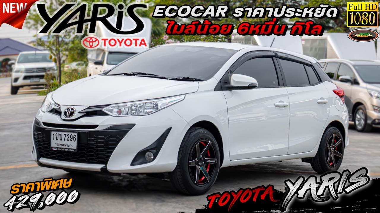 รีวิว TOYOTA YARIS 1.2 E AT 2018 รถเก๋ง Ecocar ราคาประหยัด ไมล์น้อย 6หมื่น กิโล
