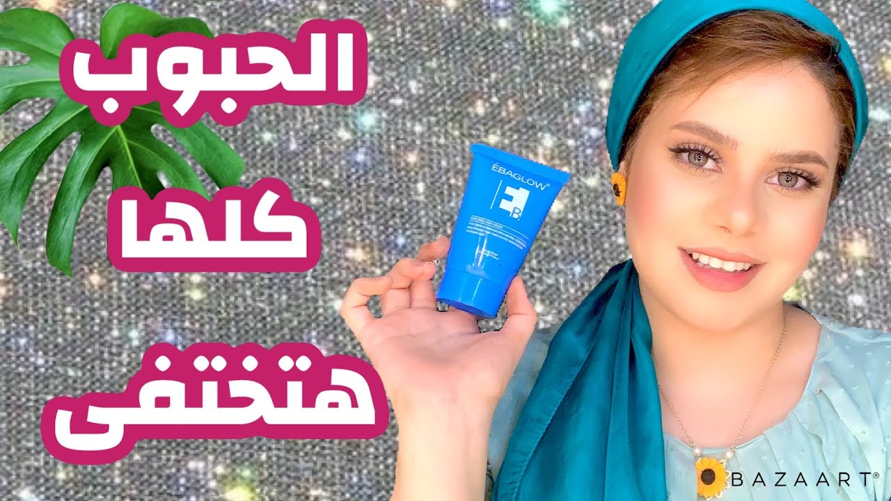 ازاى عالجت الحبوب+ بشره صافيه نضره+ اسباب متعرفيهاش بتظهر الحبوب