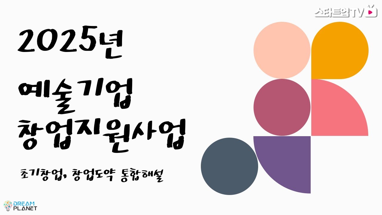 예술분야 창업아이템에 최대1억5천만원을 지원하는 2025년 예술기업 창업지원사업 안내