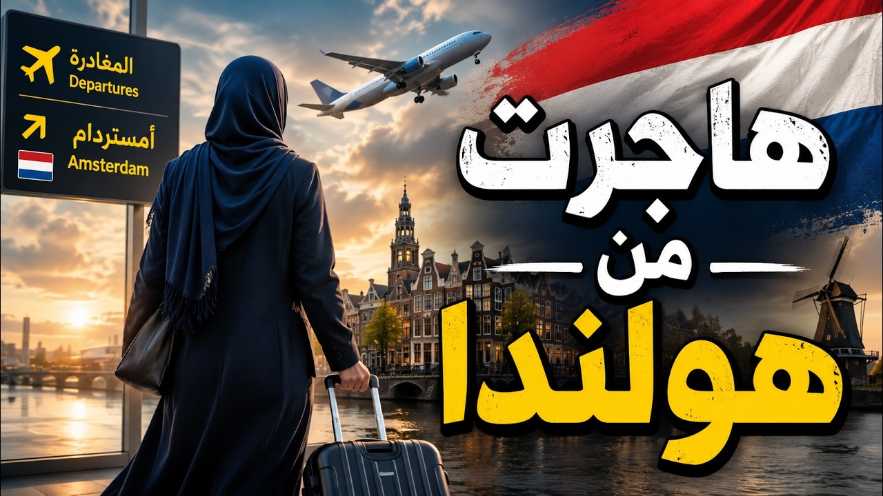 بعد 13 سنة في أوروبا.. مهاجرة تروي قصة عودتها من هولندا
