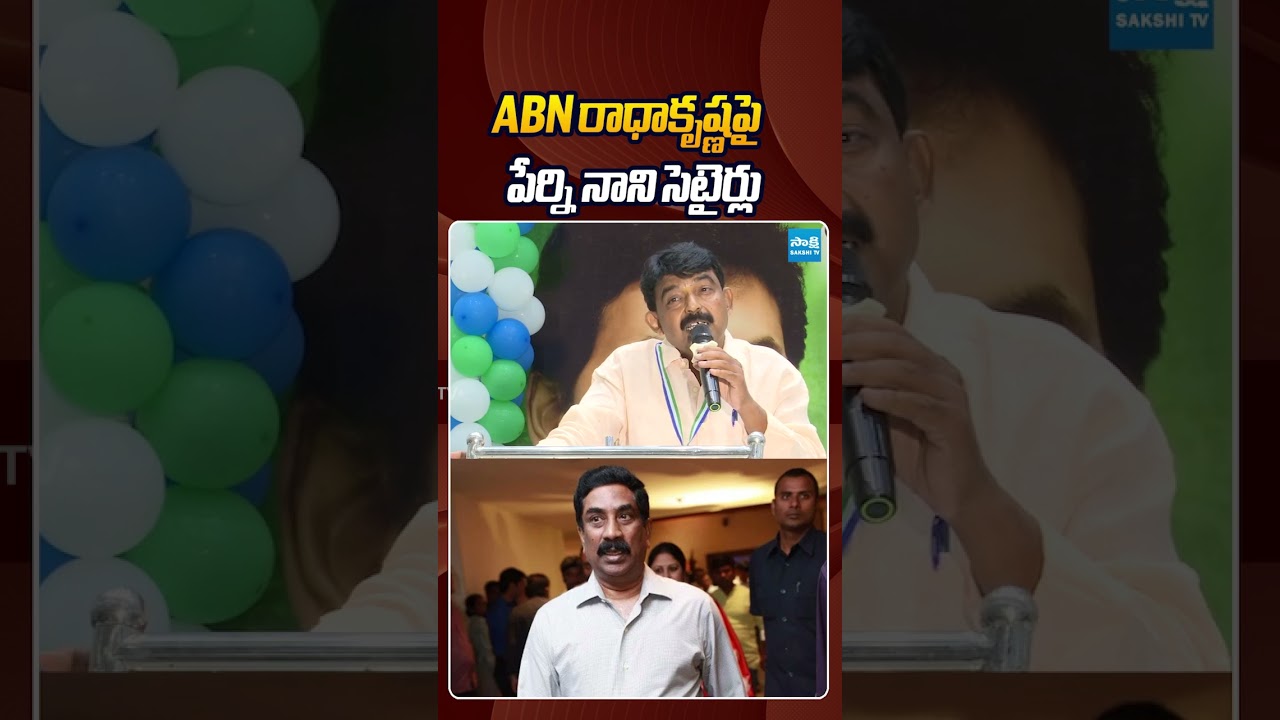 ABN రాధాకృష్ణపై పేర్ని నాని సెటైర్లు #abnradhakrishna #perninani #chandrababu #ytshorts #sakshitv