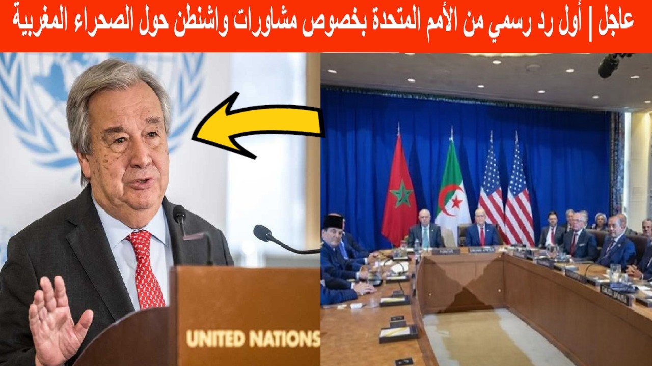 🚨 عاجل | أول رد رسمي من الأمم المتحدة بخصوص مشاورات واشنطن حول الصحراء المغربية