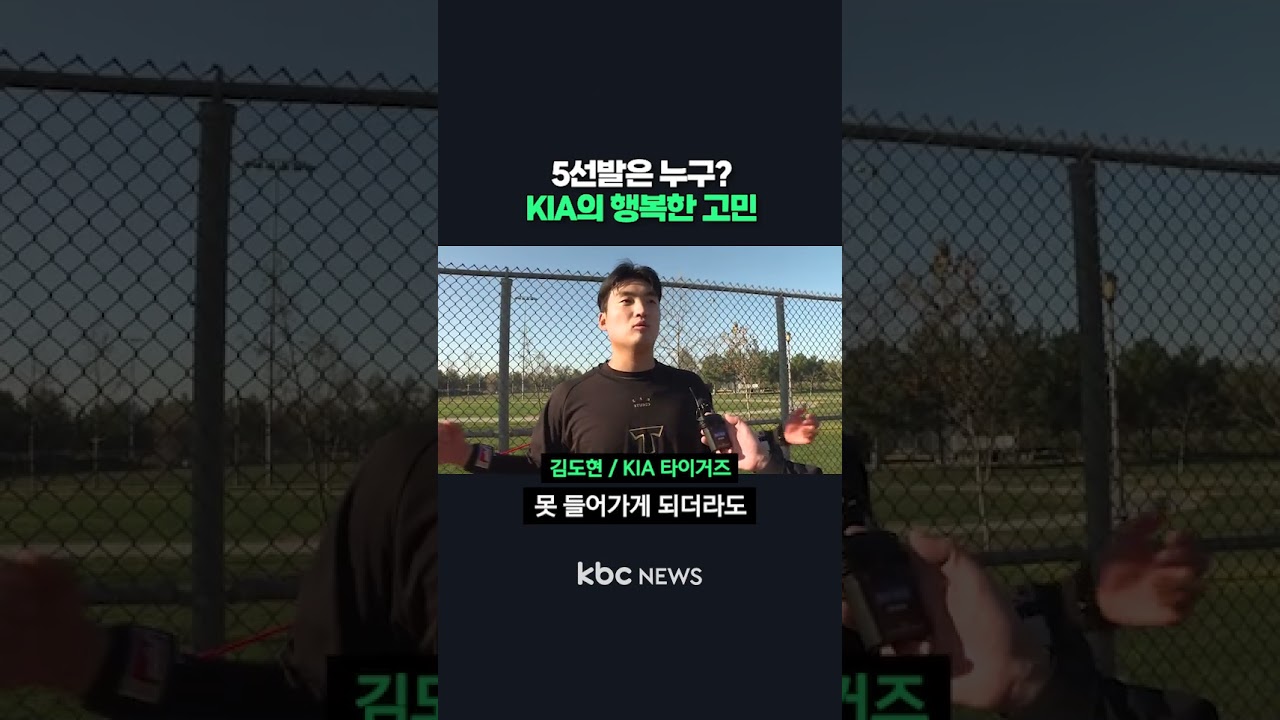 KIA 5선발 경쟁 '4파전'..코리안특급 박찬호 '깜짝 방문'#shorts