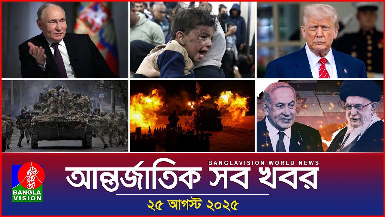আন্তর্জাতিক সব খবর | Banglavision World News | 25 August 2025 | International News Bulletin
