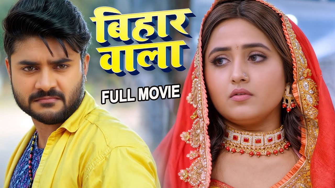 Full Movie 2026 बिहार वाला | चिंटू पांडेय की सबसे बड़ी फिल्म ने एक रात में की करोडो की कमाई