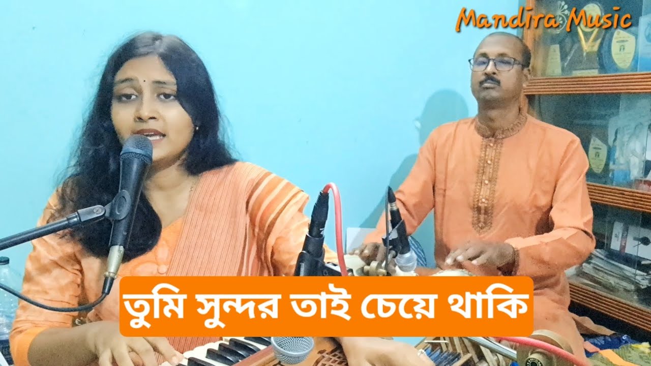 Tumi sundor tai cheye thaki ll তুমি সুন্দর তাই চেয়ে থাকি ll Mandira Sarkar ll মন্দিরা সরকার ll