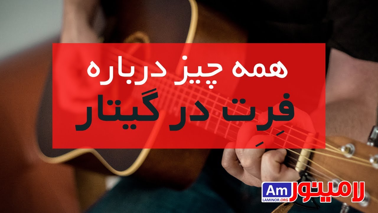 همه چیز درباره فرت در گیتار - مناسب برای تازه کارها