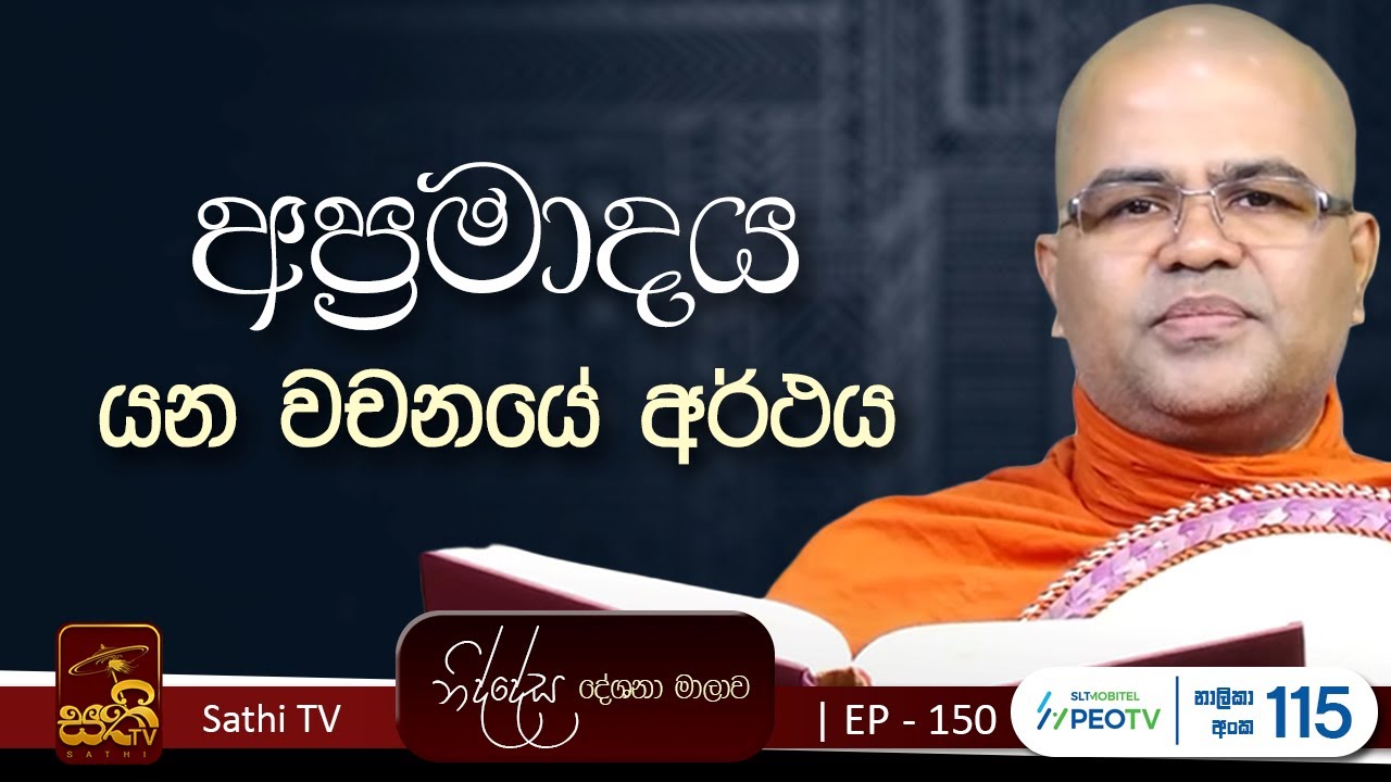 නිද්දේස | EP 150 | මෙත්තගූ සූත්‍ර නිර්දේශය | 2026 01 25 | Mankadawala Nandarathana Thero | Niddesa