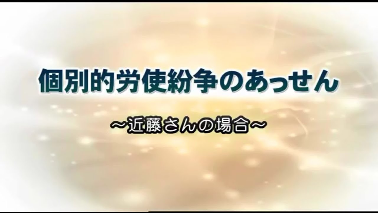 個別的労働紛争のあっせん手続きについて