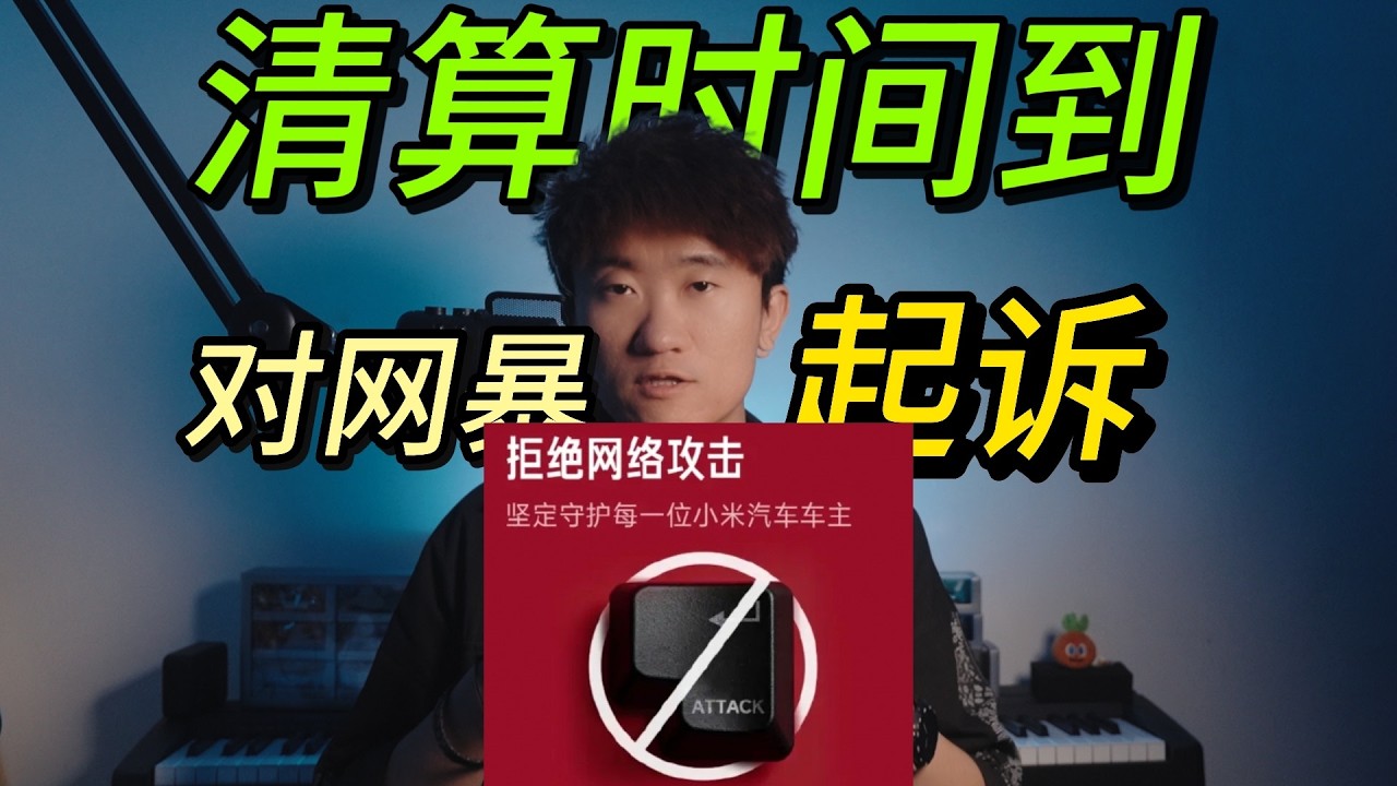 小米車主必看流程指南 沉默不會帶來尊重