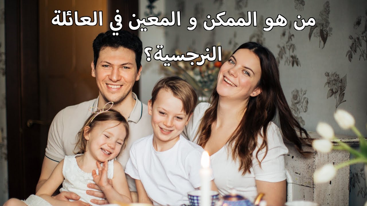 الأدوار في العائلة النرجسية (الممكن و المعين)