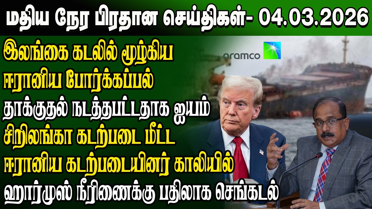 மதிய நேர செய்திகள் -04.03.2026 | Sri Lanka Tamil News | Noon News Sri Lanka | #ibctamilnewstoday