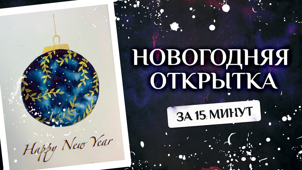 СТИЛЬНАЯ НОВОГОДНЯЯ ОТКРЫТКА ЗА 20 МИНУТ,  БЫСТРО И ЛЕГКО | КАК ИЗ Pinterest 