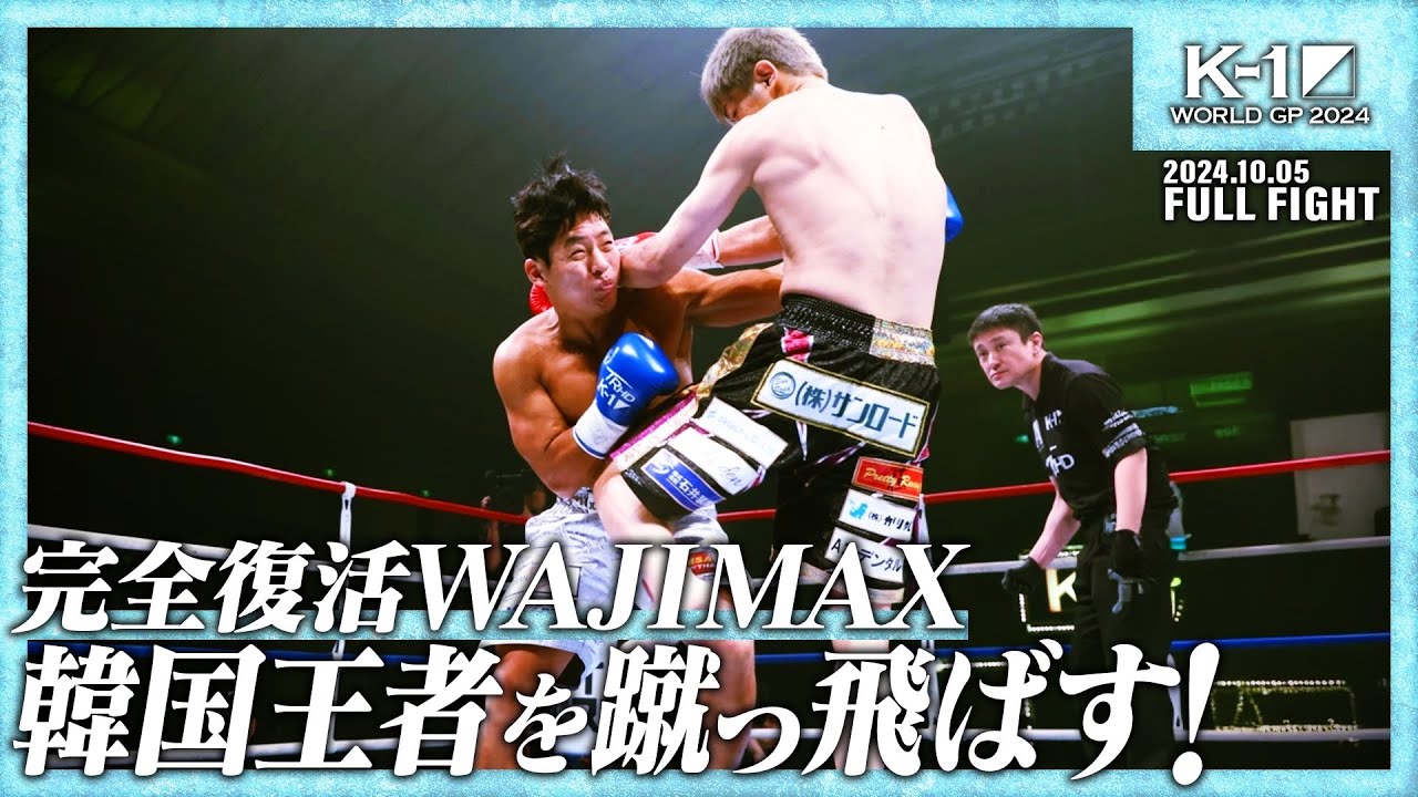 和島大海vsキム・ジュンファ/K-1スーパー・ウェルター級/24.10.05「K-1 WORLD GP 2024」