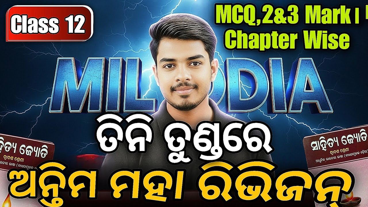 🔴 ଅନ୍ତିମ ମହା ରିଭିଜନ୍ | MIL Odia | ତିନି ତୁଣ୍ଡରେ MCQ, 2 & 3 Mark | CHSE Board Exam 2026