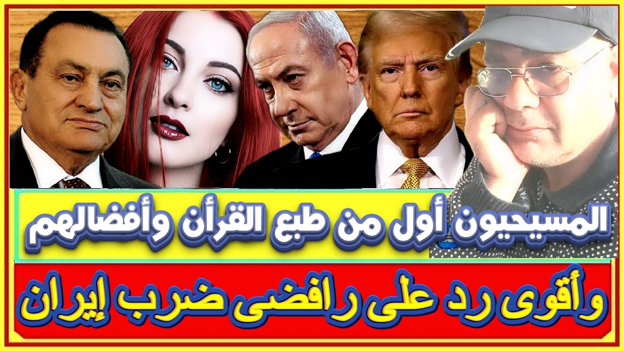 الكاتب الأردنى المسلم جهاد العلاونة المسيحيين اول من طبع القرأن ويعدد أفضالهم والصين تتبرأ من ايران